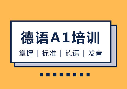 长春德语A1培训班