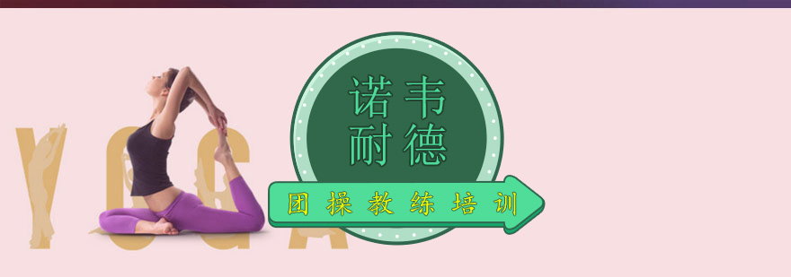 专业团操教练实训