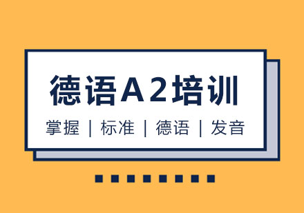 长春德语A2培训班