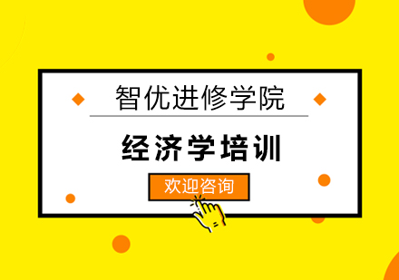 经济学培训