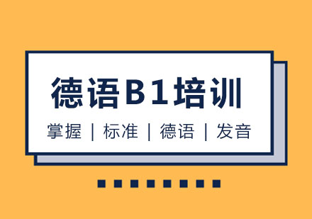 长春德语B1培训班