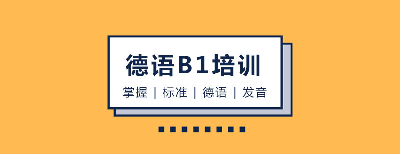 长春德语B1培训班