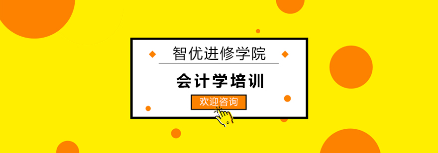 智优学院会计实训课堂