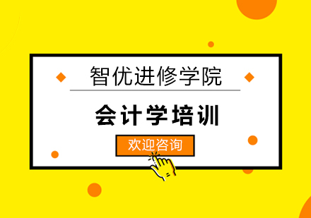 会计学培训