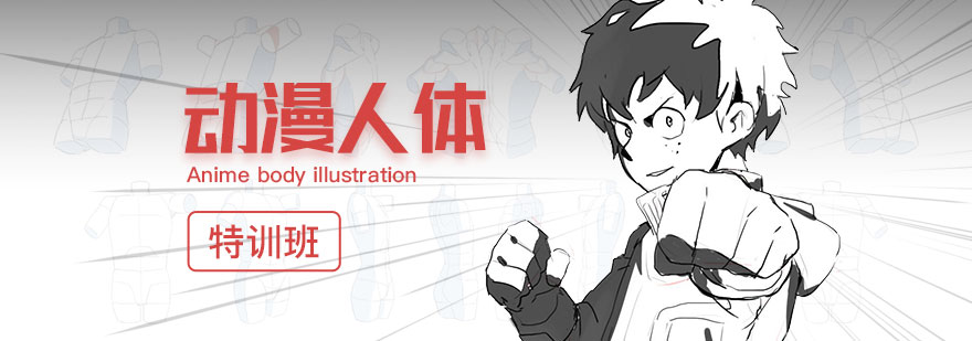 动漫人体教学现场