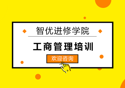 工商管理培训