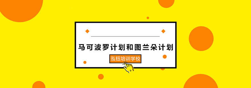 马可波罗计划和图兰朵计划预注册通知