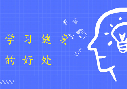 科学健身训练带来的三大正向改变