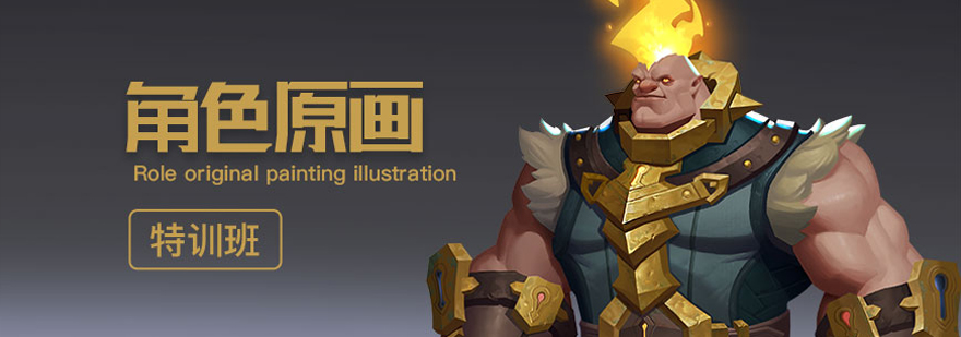 角色原画特训课程