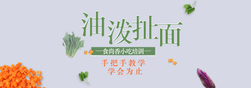 油泼面制作教学现场