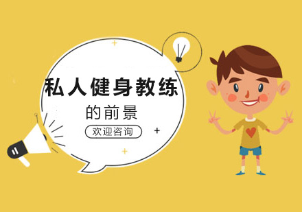 健身行业职业发展深度解析：私人教练培养路径与市场机遇
