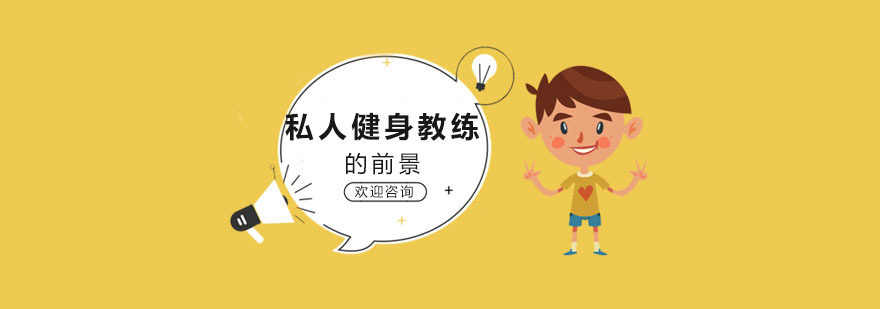 健身教练职业发展