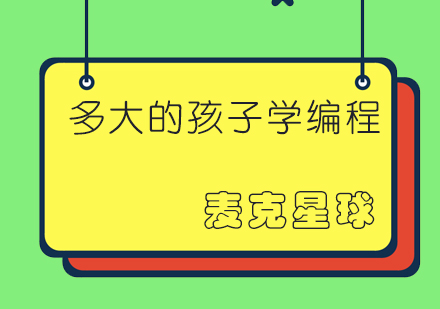 成都麦克星球：学习编程适合多大的孩子呢？