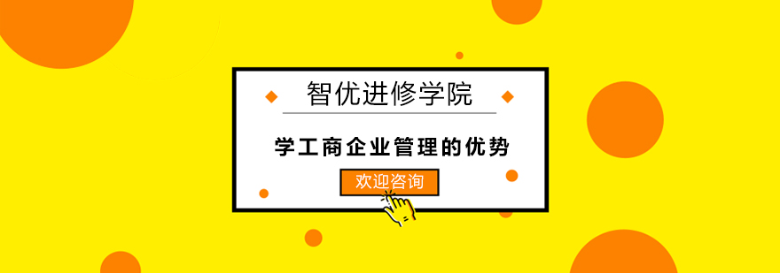 企业管理职业发展