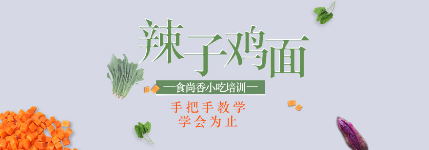 辣子鸡面实操教学现场