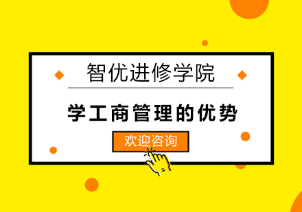 工商管理专业解析：职业优势与前景深度解读