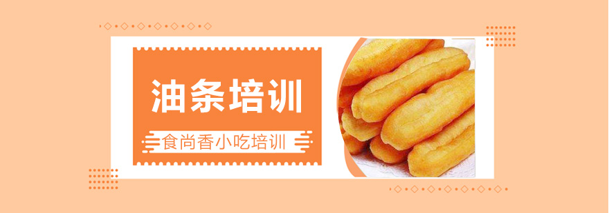 油条制作实操教学