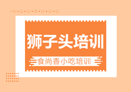 杭州狮子头培训