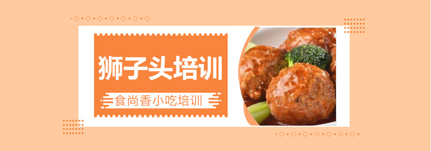 狮子头制作现场教学