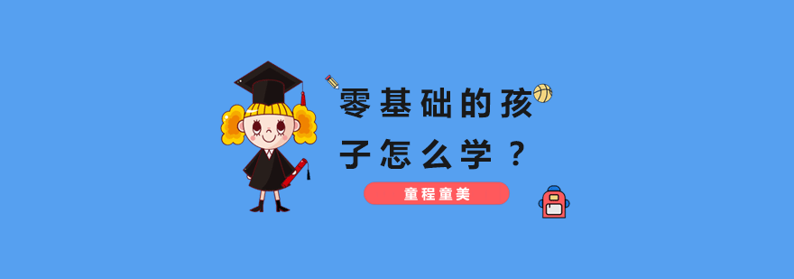 零基础的孩子怎么学