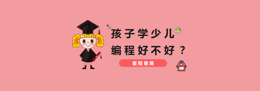 孩子学少儿编程好不好