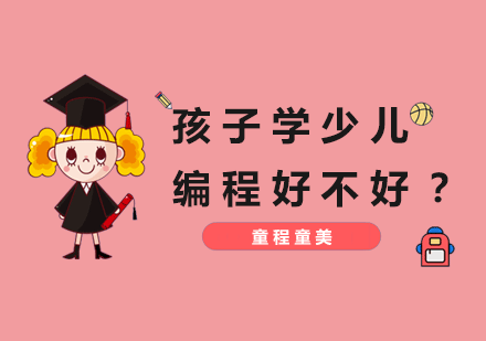 少儿编程教育价值深度解析