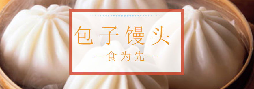 包子馒头制作教学