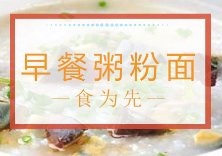 重庆食为先早餐粥粉面培训课程