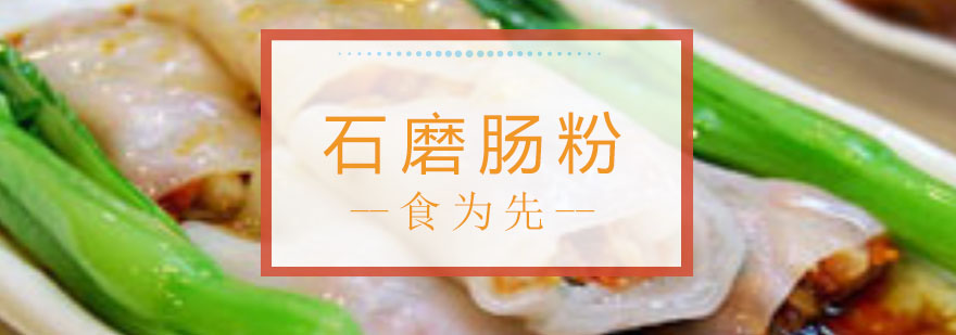 石磨肠粉操作教学