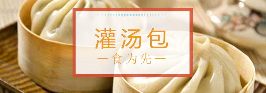 灌汤包制作教学现场