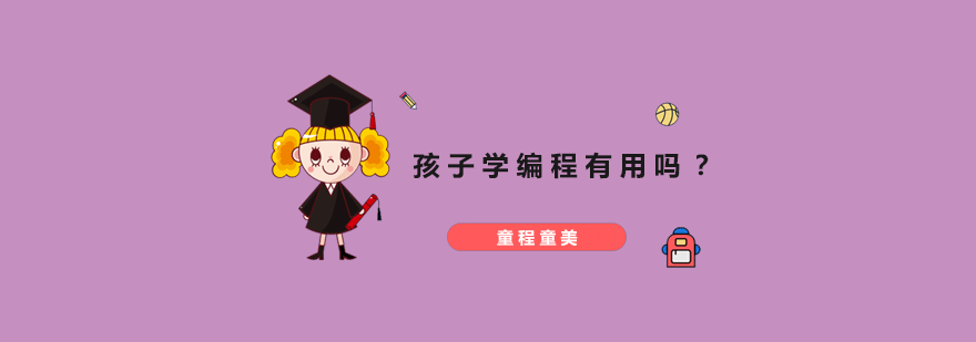 孩子学编程有用吗