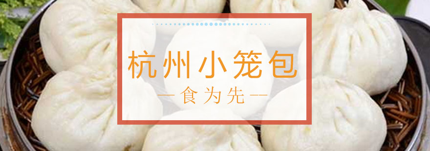 杭州小笼包展示图