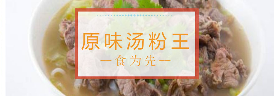 原味汤粉制作教学
