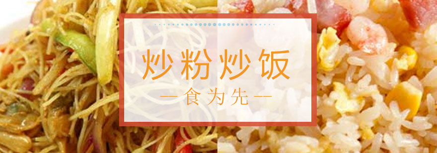 炒粉炒饭制作演示