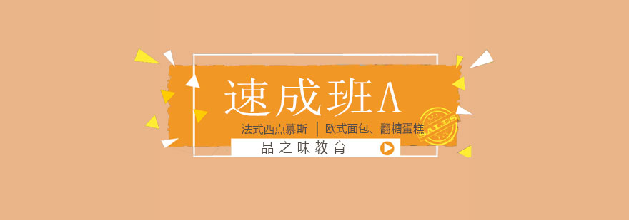 西点速成班实操教学