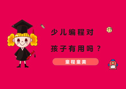 少儿编程教育价值深度解析