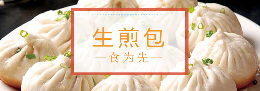 生煎包制作教学现场