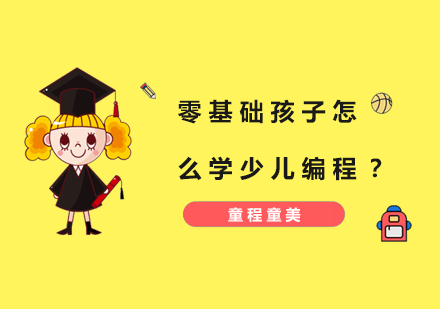 少儿编程启蒙指南：从Scratch到高阶语言的学习路径解析