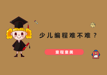 少儿编程课程难度深度解析