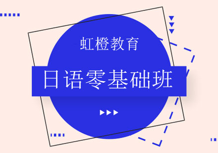 长沙日语零基础班