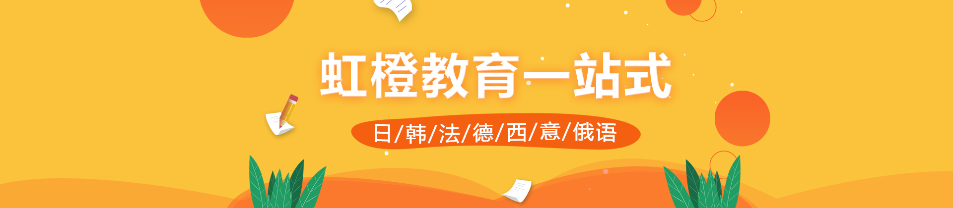 长沙虹橙小语种