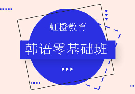 长沙韩语零基础班