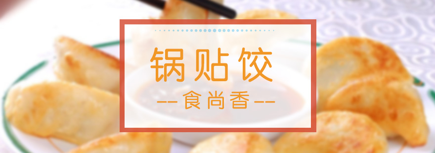 锅贴饺制作教学现场