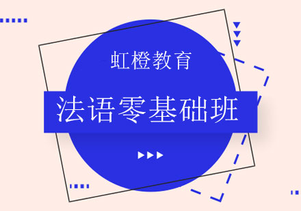 长沙法语零基础班