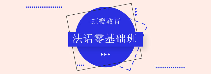 长沙法语零基础班
