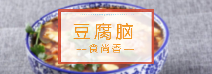 豆腐脑制作教学现场