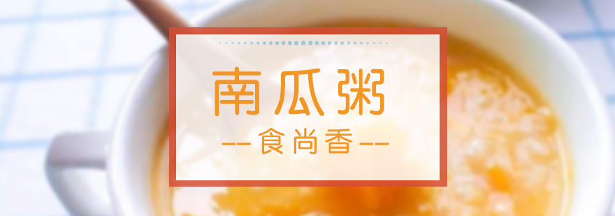 南瓜粥制作现场教学