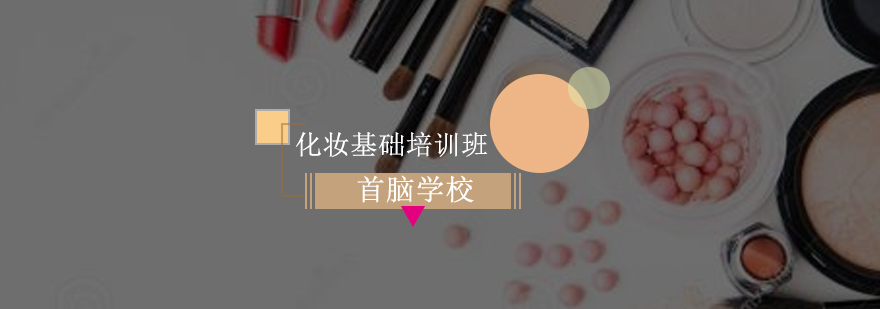 深圳化妆基础培训班