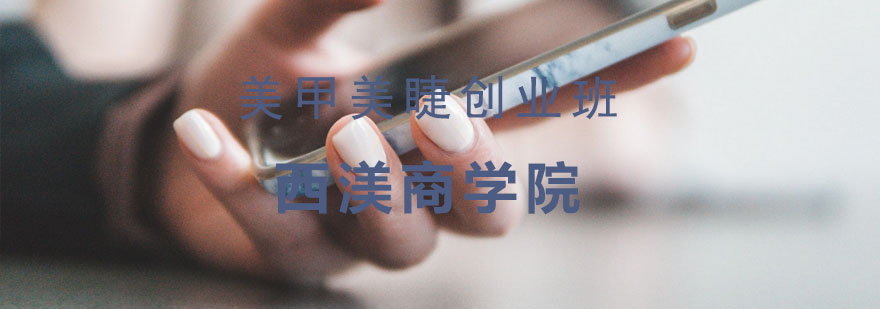 美甲美睫创业班实操教学