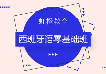 长沙西班牙语零基础班